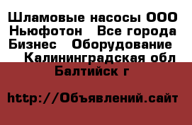 Шламовые насосы ООО Ньюфотон - Все города Бизнес » Оборудование   . Калининградская обл.,Балтийск г.